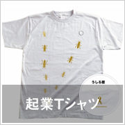 起業Tシャツ