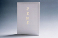 卒業証書